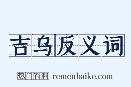 吉乌反义词是什么意思的图片
